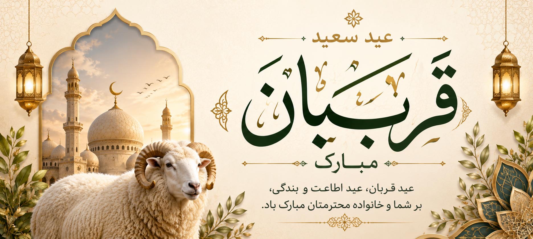عید قربان