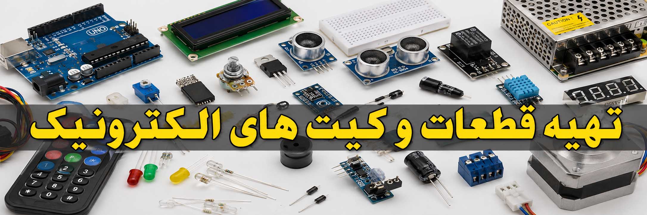 تهیه قطعات کمیاب  الکترونیک در افغانستان